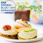 ふるさと納税 鶴岡市 ANA SHONAI BLUE Ambassador コラボ製品 あつみバターサンド A05-502