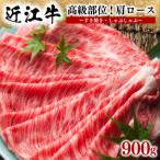 ふるさと納税 竜王町 近江牛肩ロースすき焼き・しゃぶしゃぶ用 計900g 300g×3P 霜降り 小分け E046