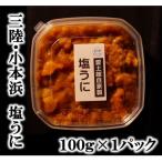 ふるさと納税 岩泉町 三陸小本浜産塩ウニ100g