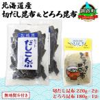 山田物産の昆布2種セット 切りだし昆布 2袋