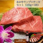 あか牛ランプステーキセット あか牛ランプステーキ150g×2枚