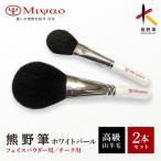 熊野化粧筆 ホワイトパール2本セット MW-95