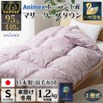 冬用 羽毛布団二層式 シングル マザーグースダウン95% 1.2kg