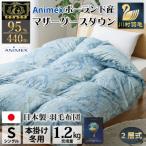 冬用 羽毛布団二層式 シングル マザーグースダウン95% 1.2kg