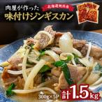 \肉屋が作った 味付けジンギスカン 1.5kg_03189