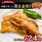 \肉屋が作った 豚生姜焼き 2.4kg_03191