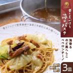 カニ屋が作る 海のパスタ 海香るのど黒へしこ ペペロンチーノ 3皿セット