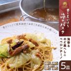 カニ屋が作る 海のパスタ 海香るのど黒へしこ ペペロンチーノ 5皿セット