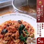 カニ屋が作る 海のパスタ 海香る シビマグロ クロマグロの稚魚 山椒トマトソース 5皿セット