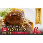 本格フレンチシェフ監修 自家製ハンバーグ 2種×3個