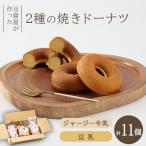 豆腐屋元勢のドーナツ 食べ比べセット ジャージー焼きドー…