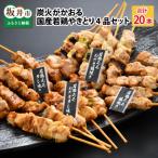 炭火がかおる 若鶏やきとり 4品セット 計20本