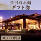 指宿白水館 券 90 000円分
