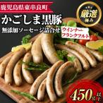 鹿児島黒豚無添加ソーセージの詰合せ 4種