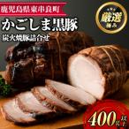 完全無添加 鹿児島黒豚炭火焼豚詰合せ 計約400g