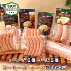 ふるさと納税 音更町 北海道十勝産「ソーセージ・チーズおつまみ」セット(ソーセージ6種・チーズ5種)【A01】