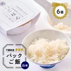 多古米パックご飯 白米 150g×6パック