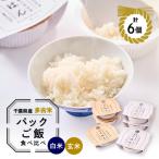 多古米パックご飯 白米 玄米セット6パック