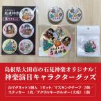 大田の石見神楽オリジナル 神楽演目キャラクターグッズ