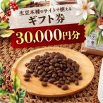 生豆本舗で使える30,000円 券