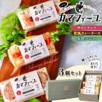 徳永蒲鉾カマフィーユ3個セット BOX付