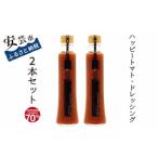 ハッピートマトドレッシング2本セット