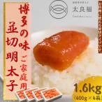 ふるさと納税 福岡市 【博多の味】 辛子明太子 家庭用 並切明太子400g×4箱 PQ02