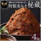 職人がこだわりぬいた~特製麦みそ 秘蔵 4kg