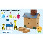 遊~楽ん家 ゆう~らんち ブルー