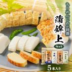 蒲鉾上セット5本入り
