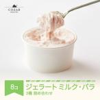 コザブジェラート ミルク バラ 8個 セット