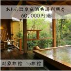 あわら温泉宿泊共通利用券60,000円分