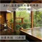 あわら温泉宿泊共通利用券75,000円分
