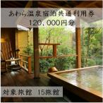 あわら温泉宿泊共通利用券120,000円分