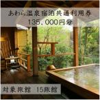 あわら温泉宿泊共通利用券135,000円分