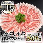 産黒豚しゃぶしゃぶセット計800g 肩ロース