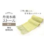 丹波木綿ストール 無地 若草色