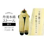丹波木綿ストール ストライプ イエロー系