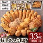 さつま揚げ 彩り33枚 コーン天 ちーず天入り