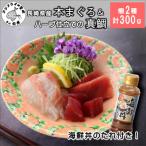 丼のたれ付 産本まぐろ&amp;ハーブ仕立ての真鯛