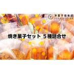 洋菓子倶楽部の焼き菓子セット 5種詰合せ