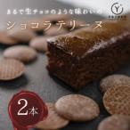 ショコラテリーヌ 2本