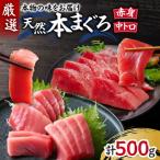 本物の味をお届け 厳選 天然本鮪中トロ 赤身セット