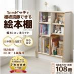 絵本本棚 幅60cm ホワイト