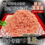 知多フレッシュポーク ひき肉 計1.5kg