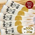 麦の匠 デュラムセモリナ100%スパゲッティ300g×20袋