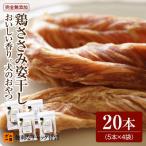 犬の一日 おいしい香り 鶏ささみ姿干し 5本入り×4袋セット
