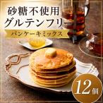 グルテンフリー砂糖不使用パンケーキミックスセット 200g×1…