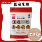 ふるさと納税 鴻巣市 国産米粉 750g×10個入り(7.5kg)料理に お菓子づくりに使える 米粉パウダー