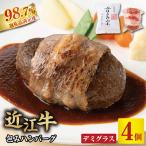 近江牛包みハンバーグ 150g×4ヶ